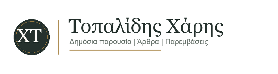 Τοπαλίδης Χάρης